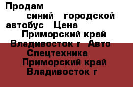 Продам Hyundai Aero City 540 2010 синий - городской автобус › Цена ­ 1 600 000 - Приморский край, Владивосток г. Авто » Спецтехника   . Приморский край,Владивосток г.